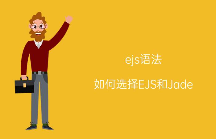 ejs语法 如何选择EJS和Jade？